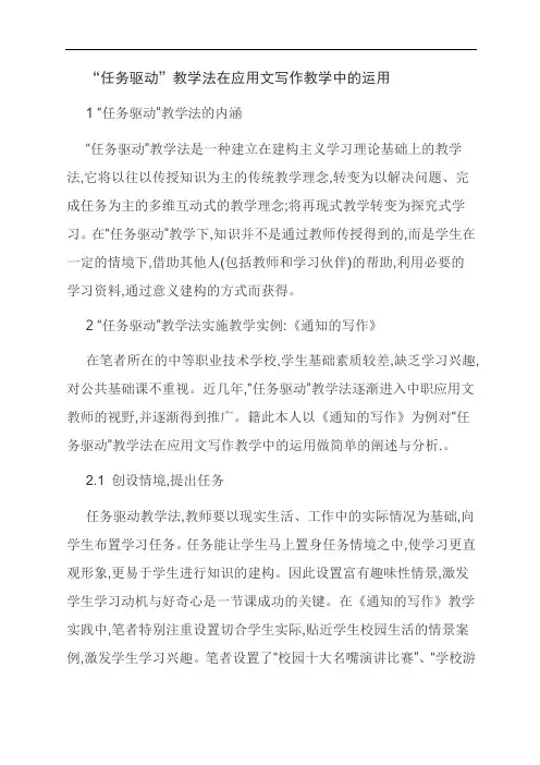 [优选]“任务驱动”教学法在应用文写作教学中的运用