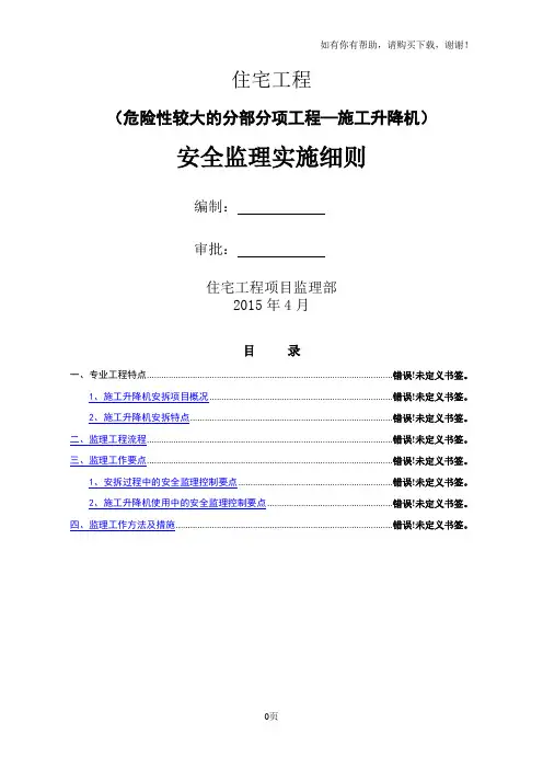 施工电梯安全监理实施细则