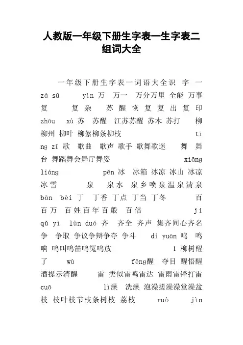 人教版一年级下册生字表一生字表二组词大全