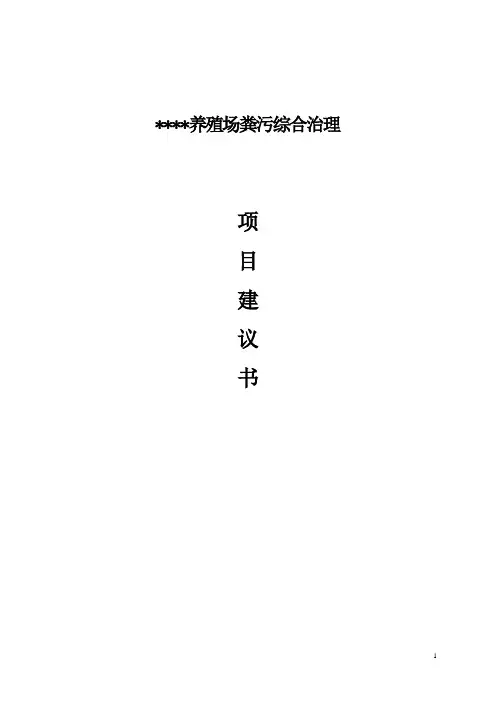 养殖场污染治理项目建议书