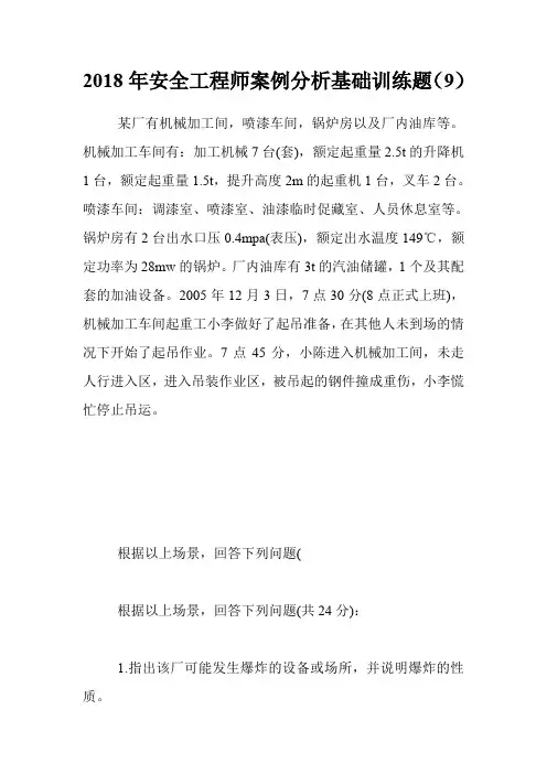 2018年安全工程师案例分析基础训练题(9)