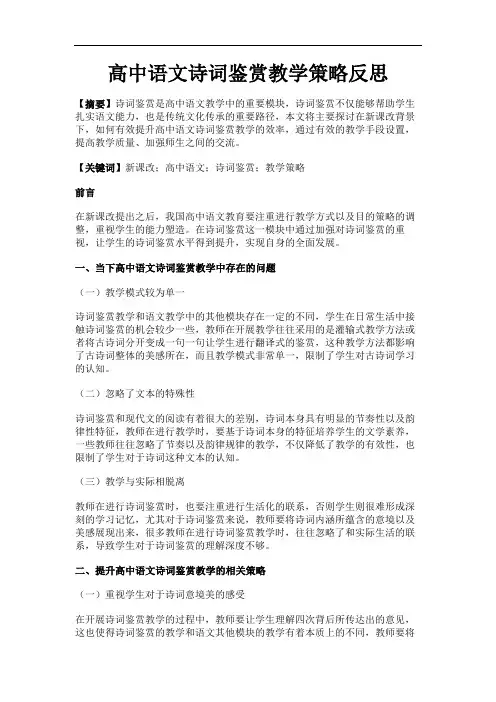 高中语文诗词鉴赏教学策略反思