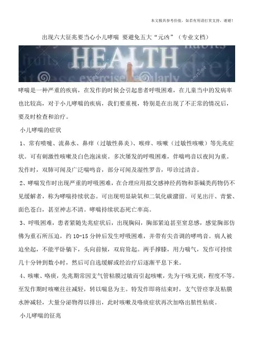 出现六大征兆要当心小儿哮喘 要避免五大“元凶”(专业文档)