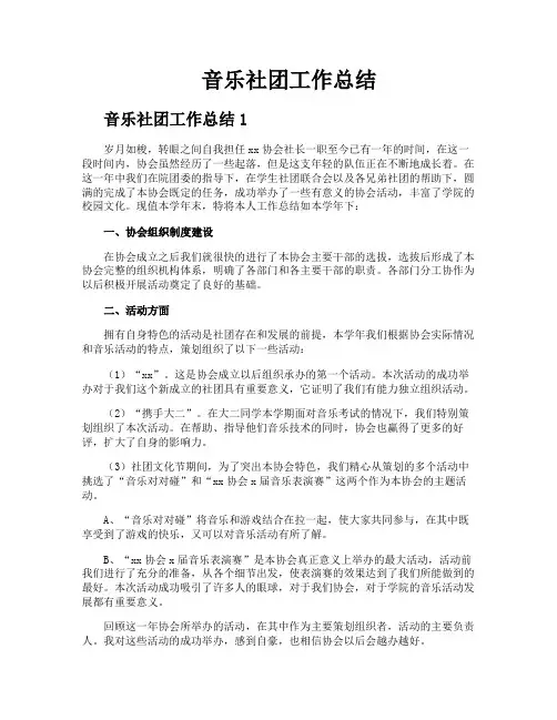 音乐社团工作总结