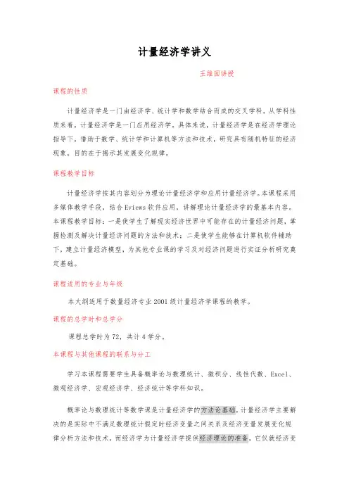 计量经济学讲义(一到四章)(计量经济学-东北财经大学,王