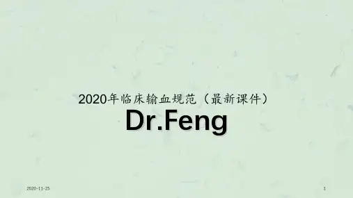 2020年临床输血规范(最新课件)