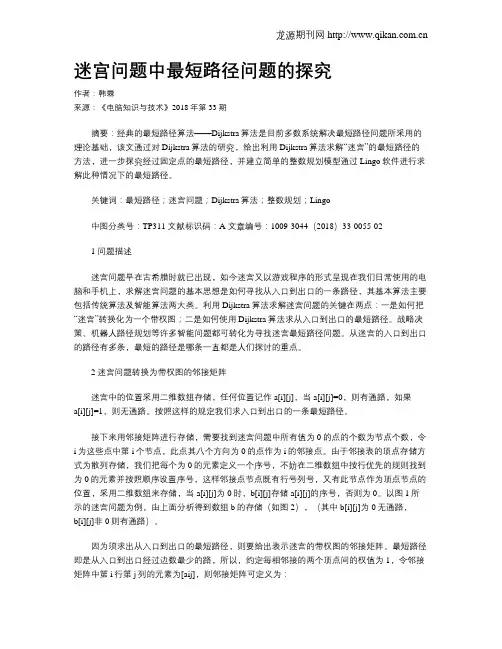 迷宫问题中最短路径问题的探究