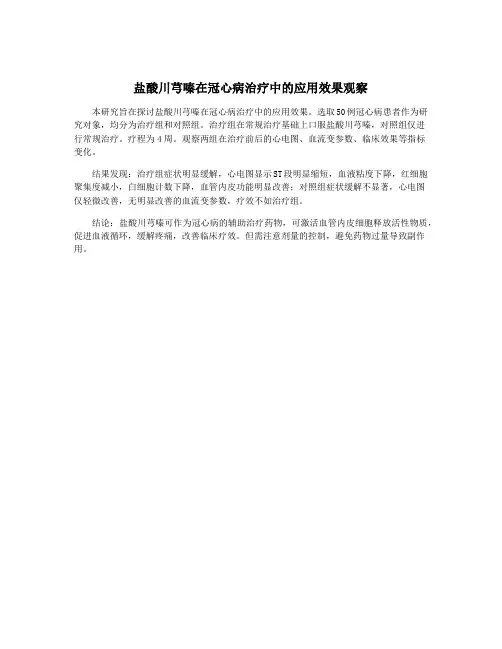 盐酸川芎嗪在冠心病治疗中的应用效果观察