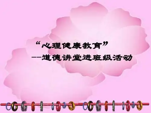 做个心理健康的人