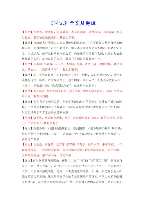 《学记》全文及翻译(转)