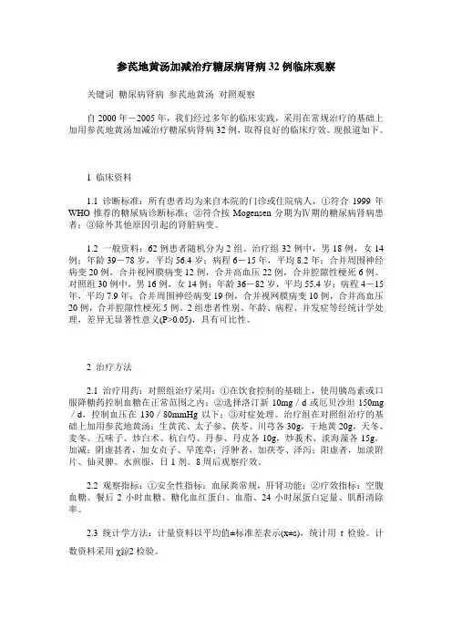 参芪地黄汤加减治疗糖尿病肾病32例临床观察