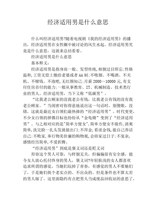 经济适用男是什么意思