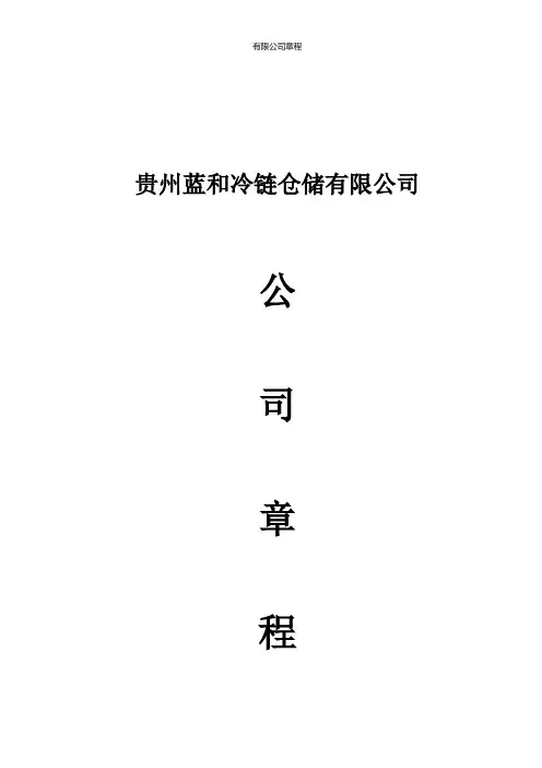 有限责任公司公司章程