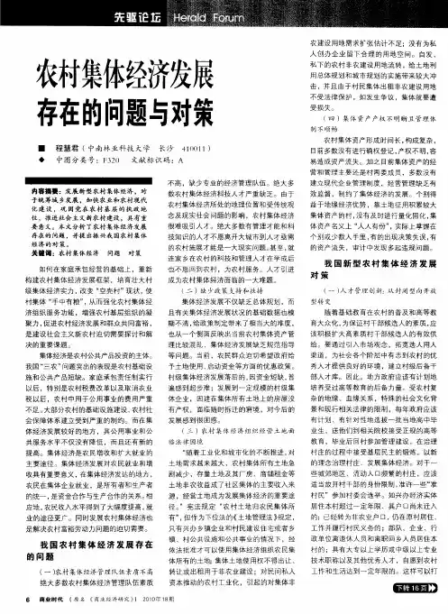 农村集体经济发展存在的问题与对策 2