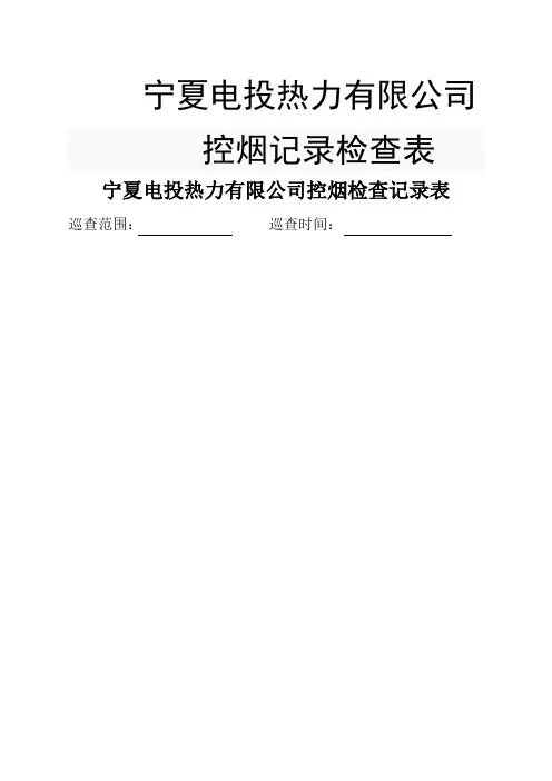 控烟检查记录表 2