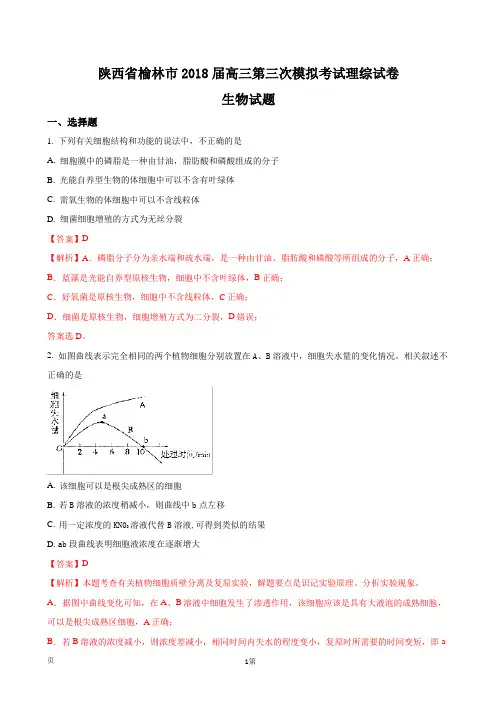 2018届陕西省榆林市高三第三次模拟考试理综试卷生物试题(解析版)