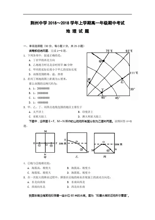 湖北省荆州中学2018-2018学年高一上学期期中考试地理试题版含答案