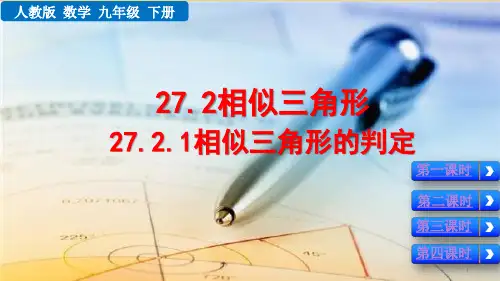 人教版九年级数学下册相似三角形的判定