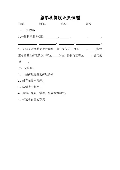 急诊科制度职责试题