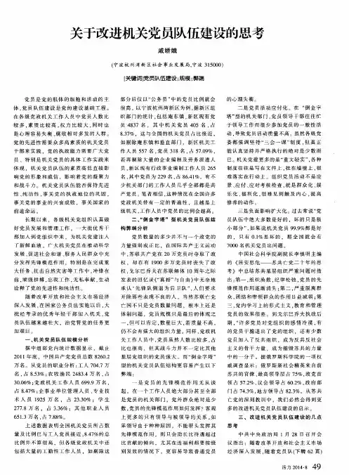 关于改进机关党员队伍建设的思考