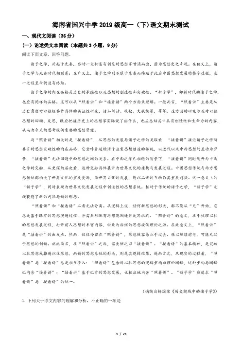 海南省海口市国兴中学2019-2020学年高一下学期期末考试语文试题(解析版)