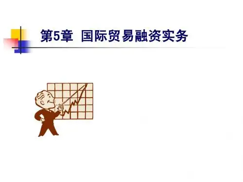 国际贸易融资实务