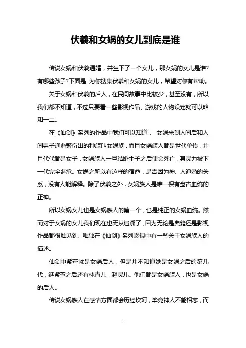 伏羲和女娲的女儿到底是谁