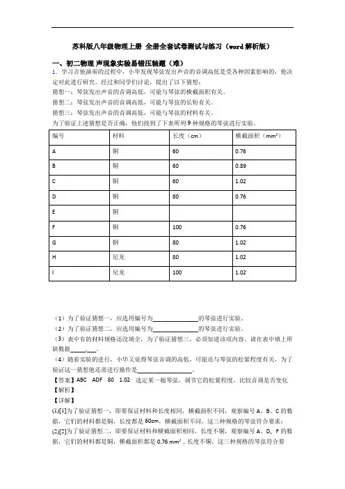 苏科版八年级物理上册 全册全套试卷测试与练习(word解析版)
