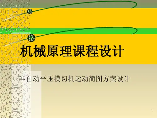 半自动平压模切机运动简图方案设计(课程设计)