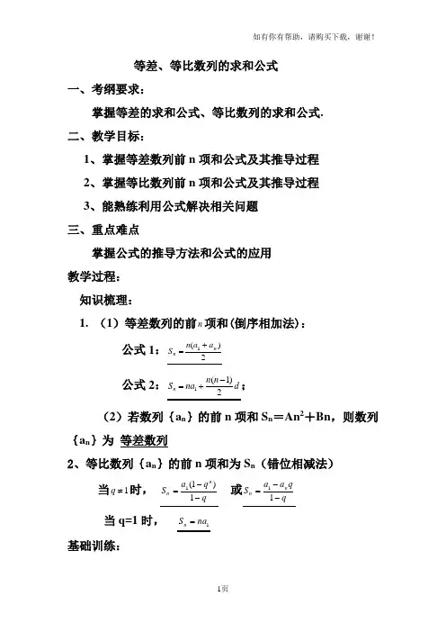 等差、等比数列求和公式教案