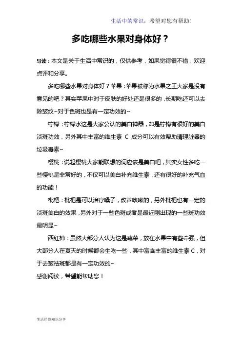 多吃哪些水果对身体好？
