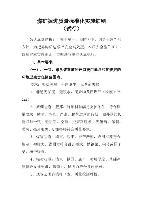 煤矿掘进质量标准化实施细则