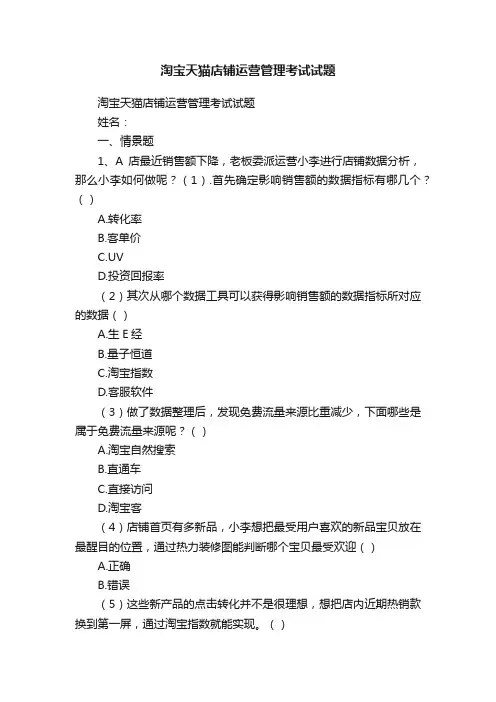 淘宝天猫店铺运营管理考试试题