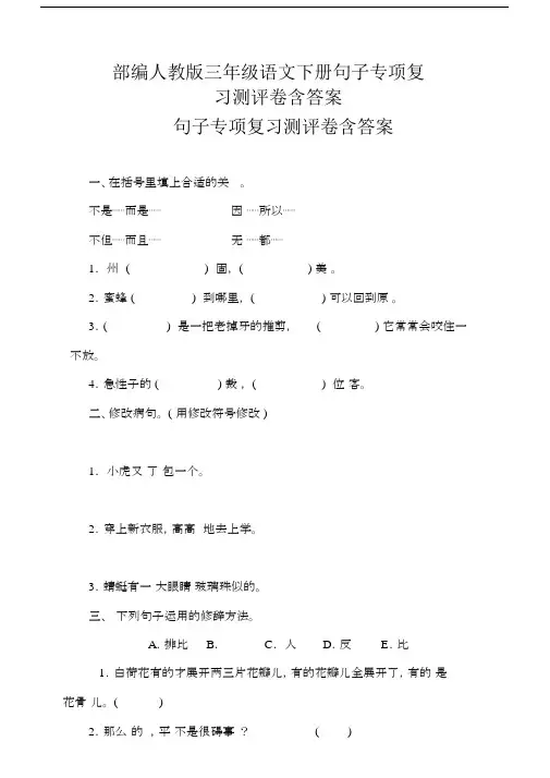 统编-部编人教版三年级语文下册句子专项复习.docx