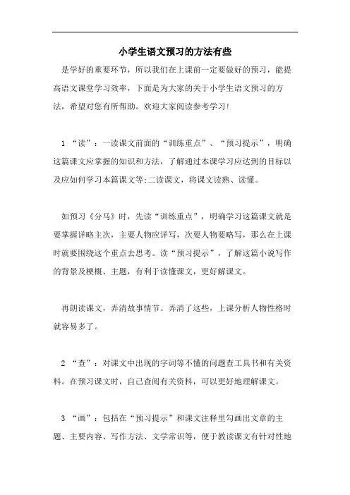 小学生语文预习的方法有些