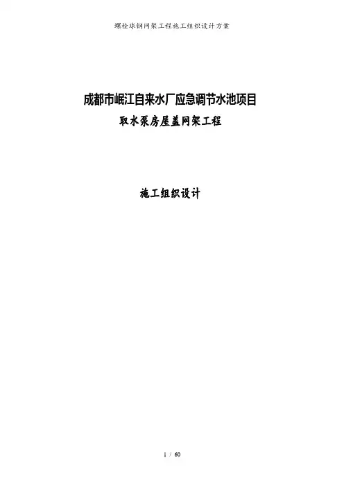 螺栓球钢网架工程施工组织设计方案