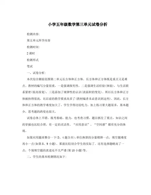 小学五年级数学第三单元试卷分析