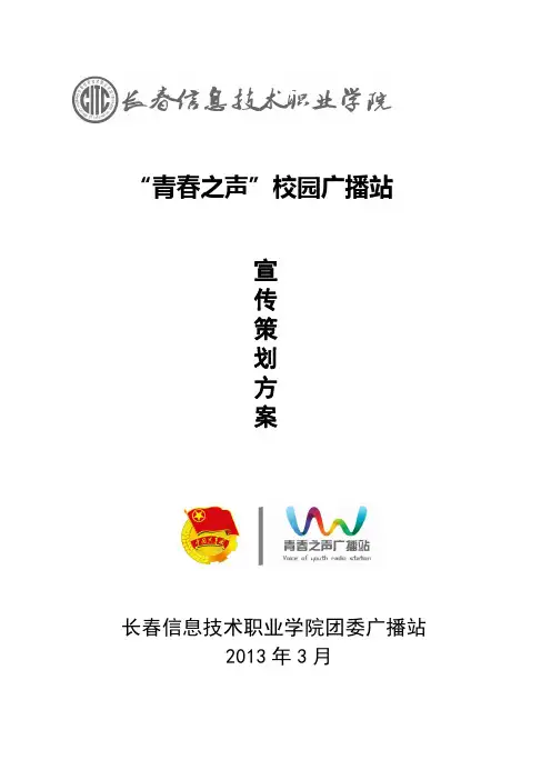 广播站改版策划方案