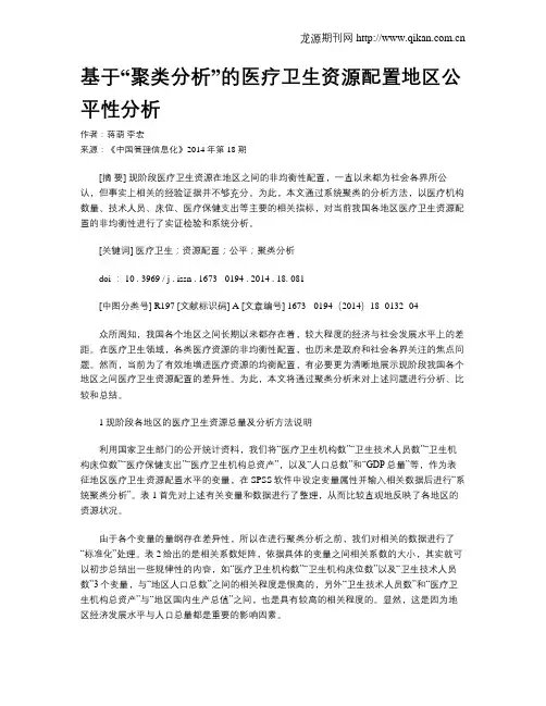 基于“聚类分析”的医疗卫生资源配置地区公平性分析