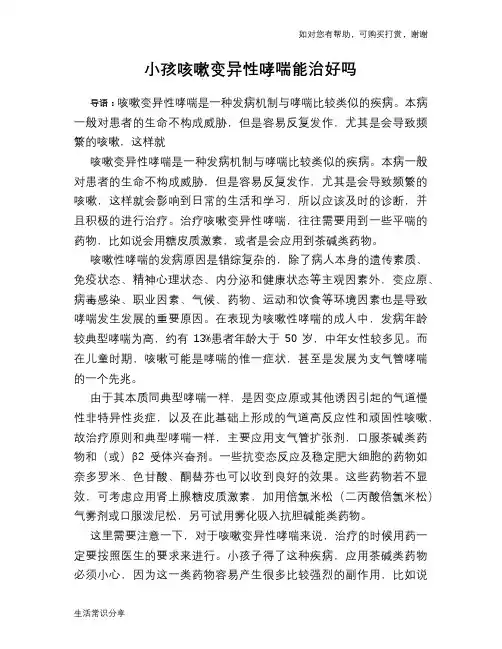 小孩咳嗽变异性哮喘能治好吗