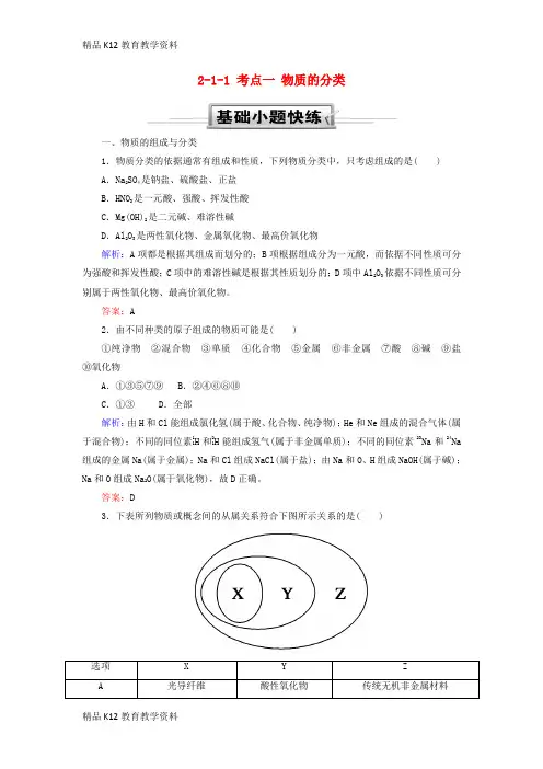 【配套K12】[学习]2019高考化学总复习 第二章 化学物质及其变化 2-1-1 考点一 物质的分