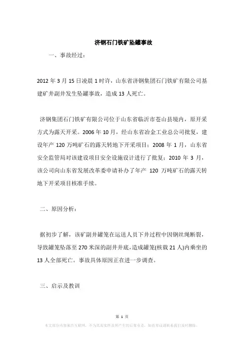 济钢石门铁矿坠罐事故