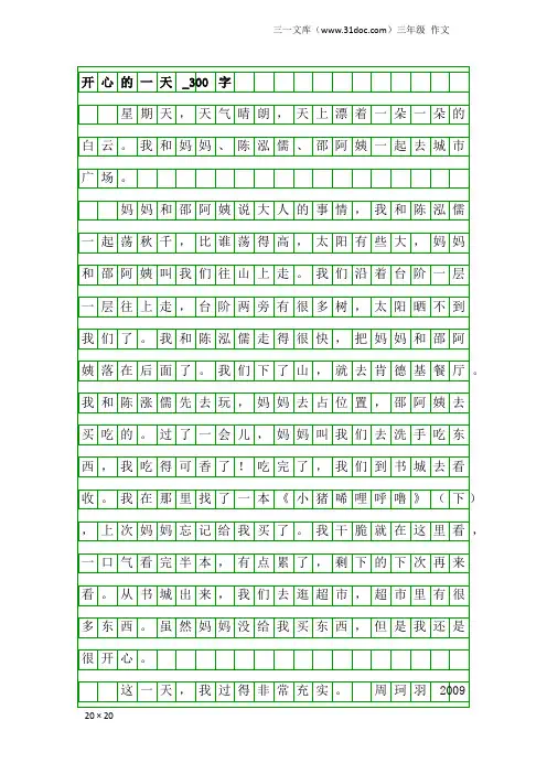 三年级作文：开心的一天_300字