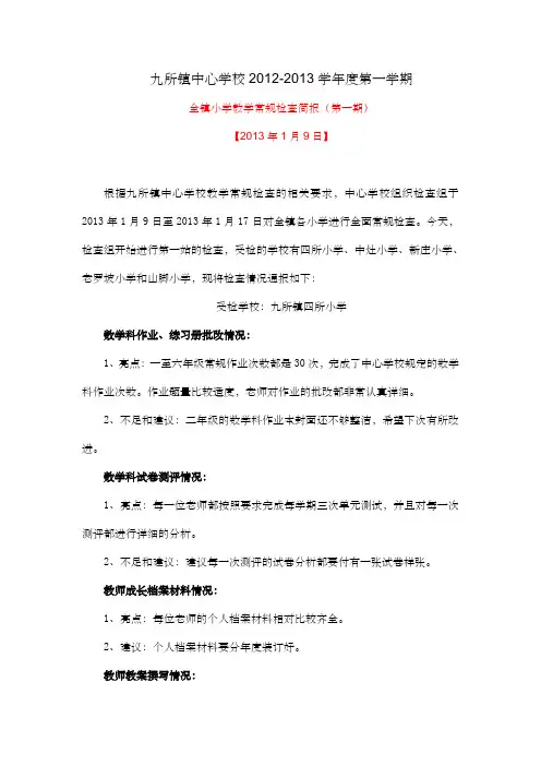 教学常规检查简报