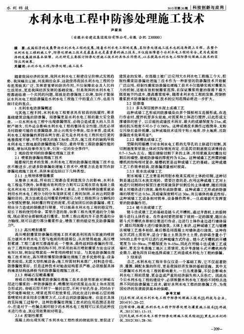 水利水电工程中防渗处理施工技术