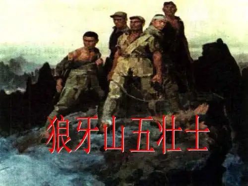 五年级语文狼牙山五壮士1[人教版]