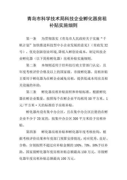 青岛市科学技术局科技企业孵化器房租补贴实施细则