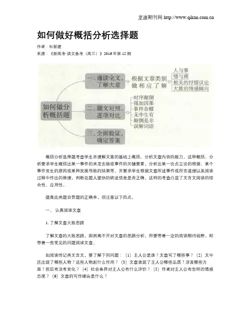 如何做好概括分析选择题