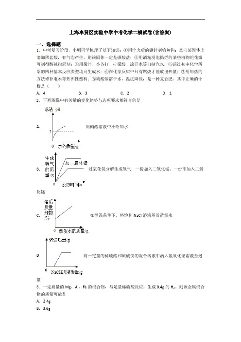 上海奉贤区实验中学中考化学二模试卷(含答案)