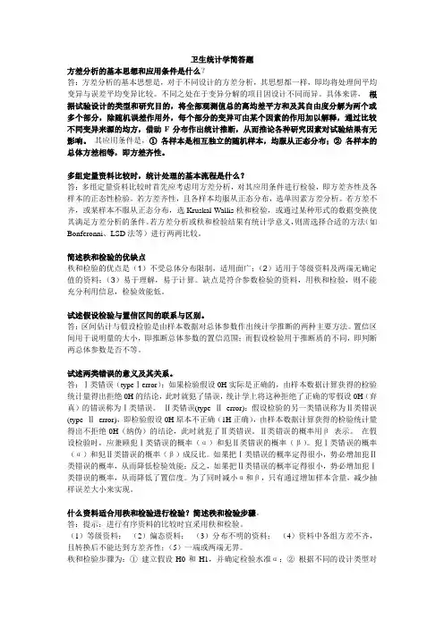 卫生统计学简答题